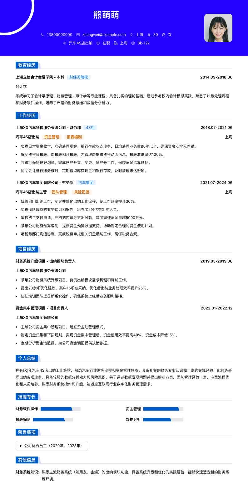 汽车4s店出纳简历模板