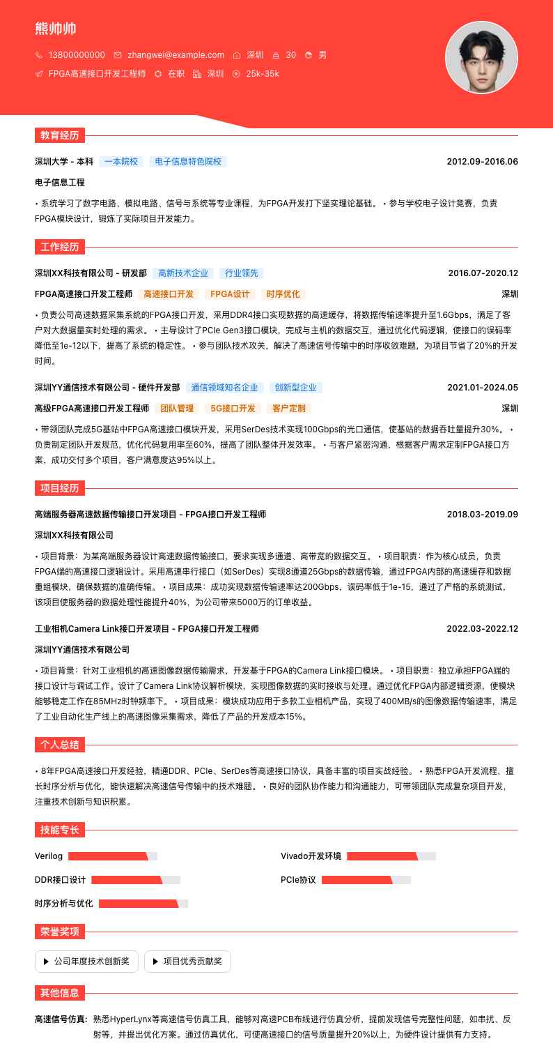 FPGA高速接口开发工程师简历模板