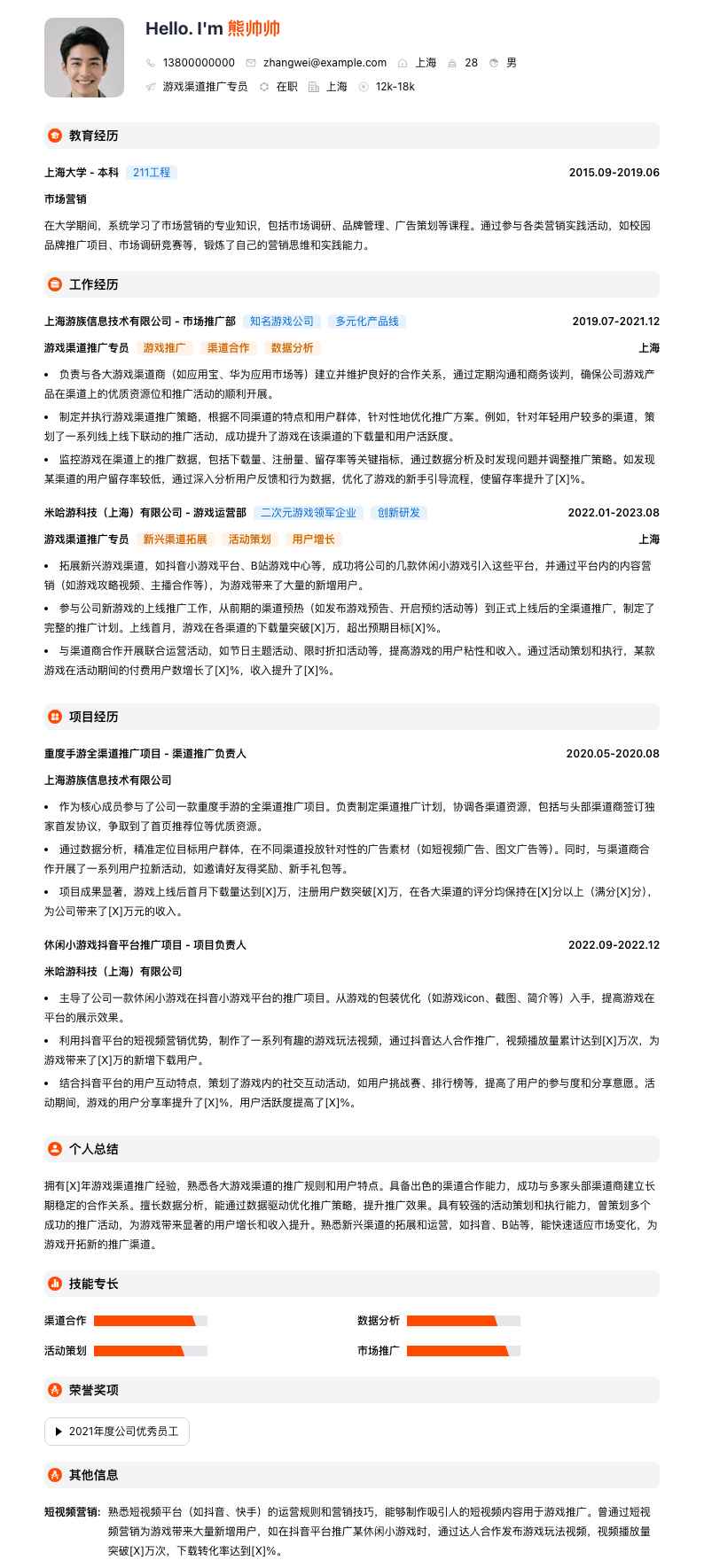 游戏渠道推广专员简历模板