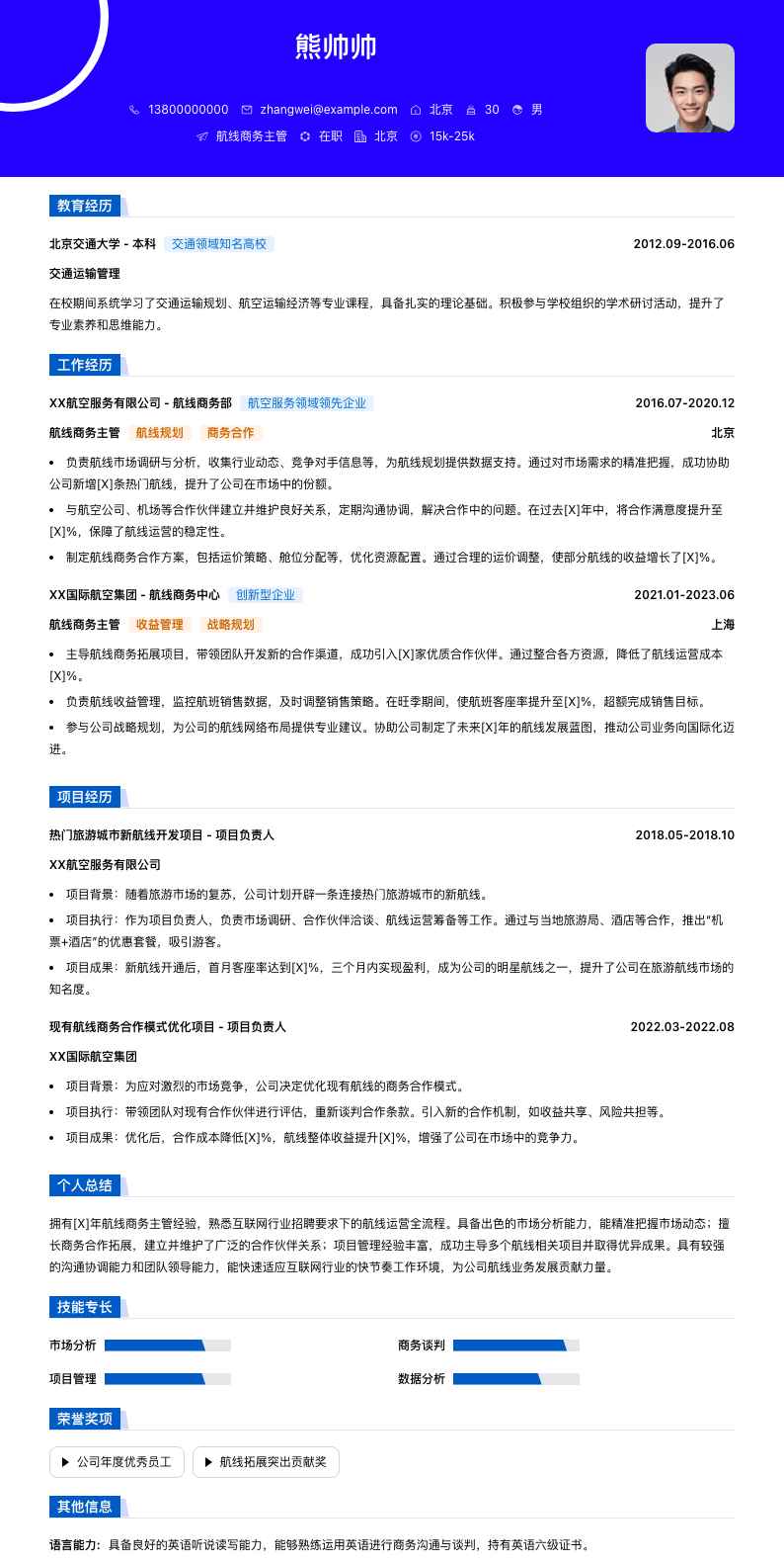 航线商务主管简历模板