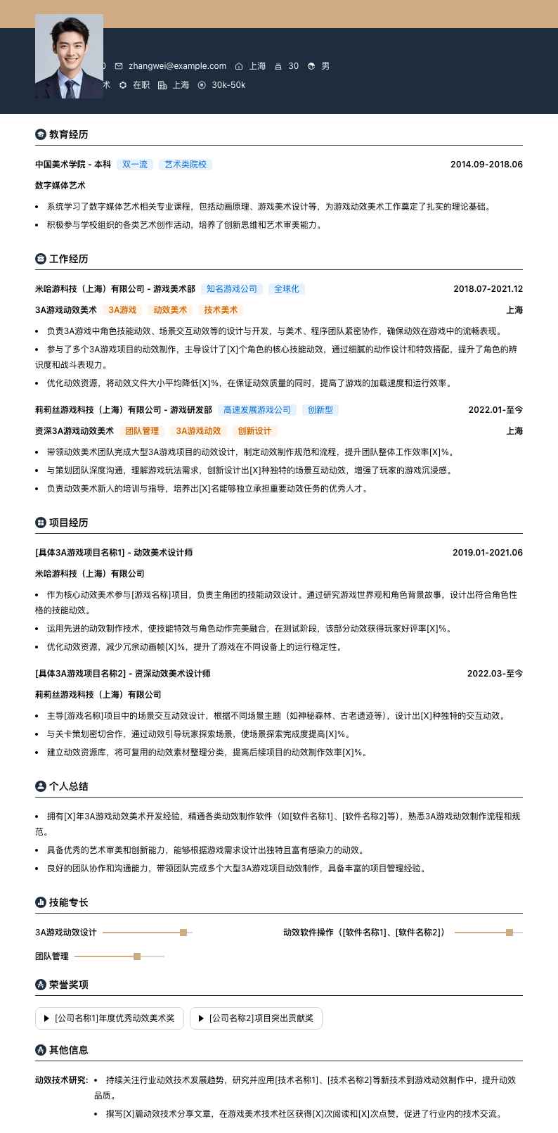 3A游戏动效美术简历模板