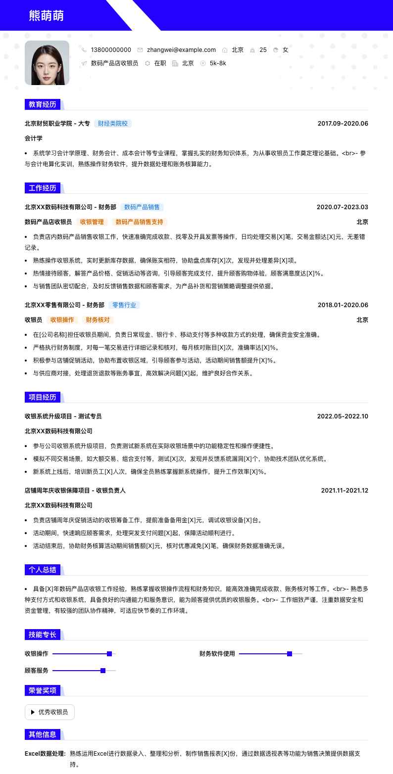 数码产品店收银员简历模板