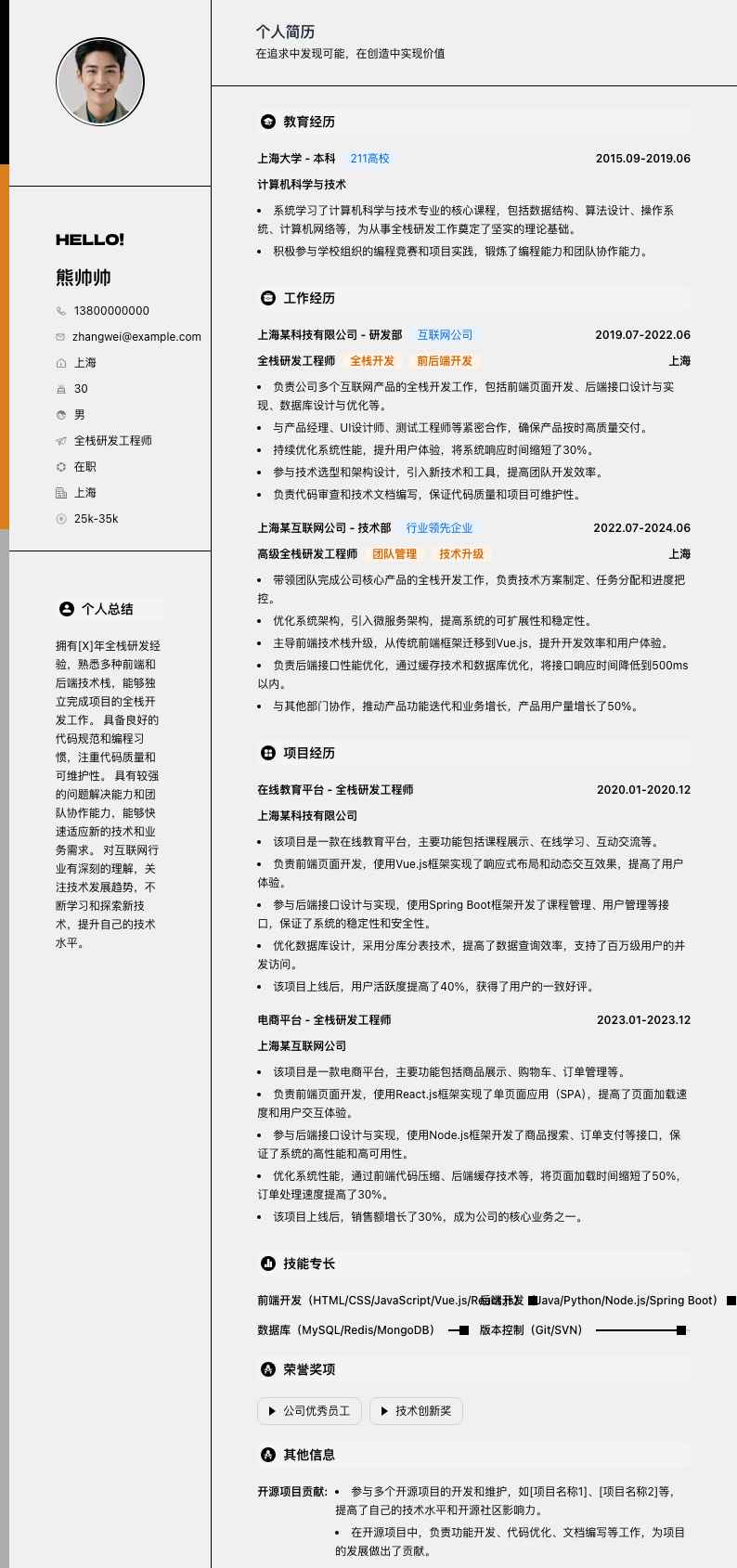 全栈研发工程师简历模板