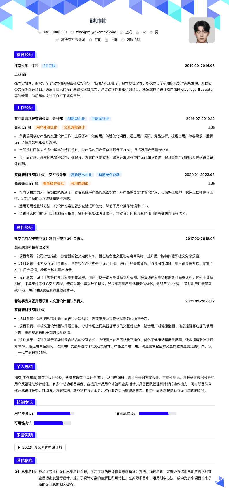 高级交互设计师简历模板
