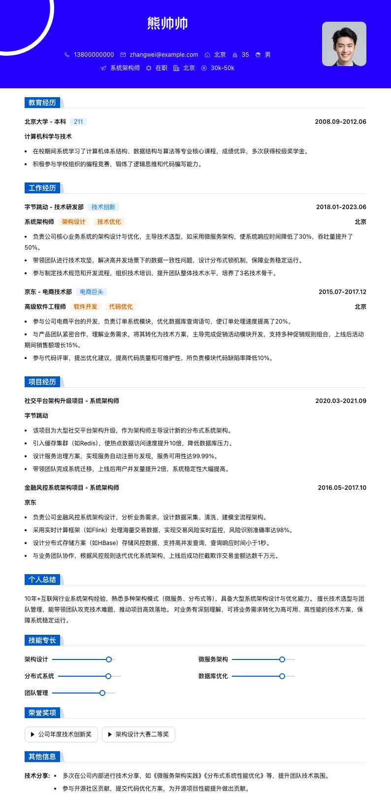系统架构师简历模板