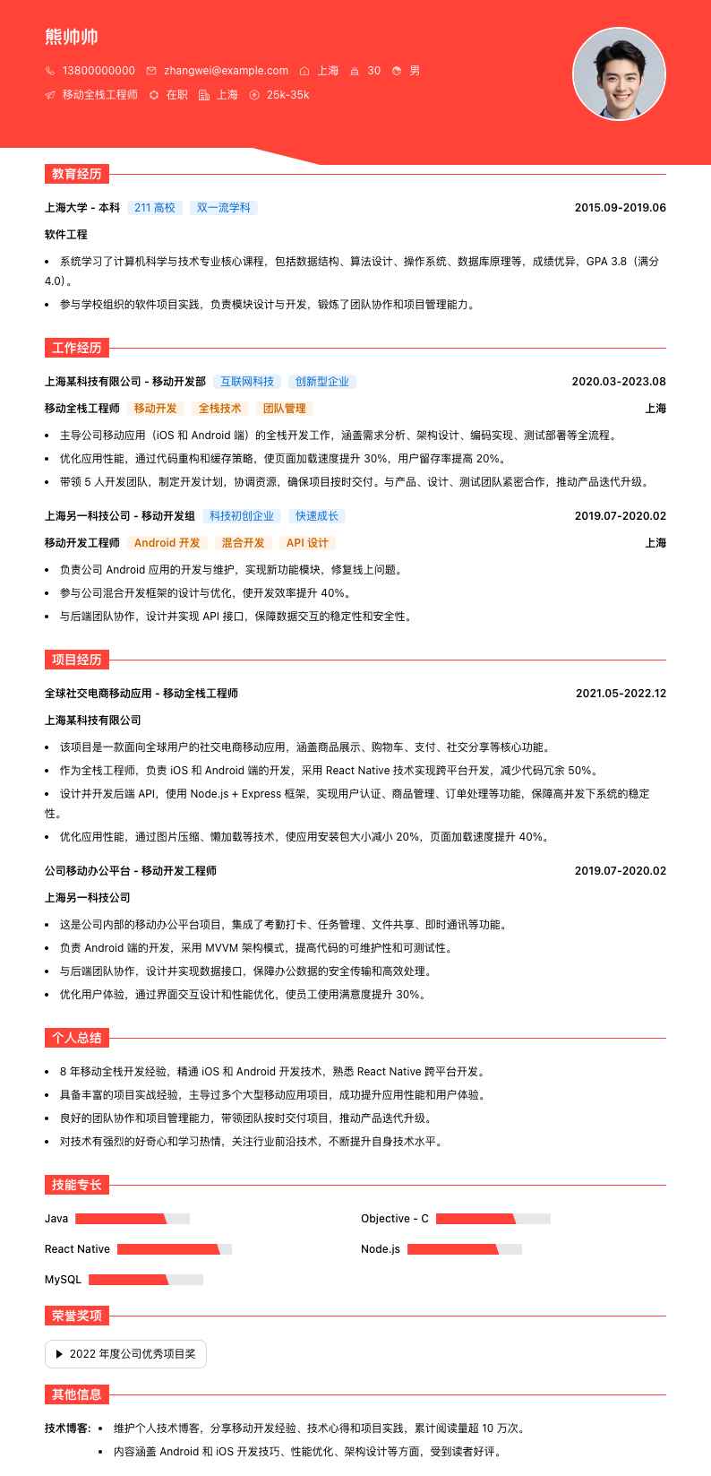 移动全栈工程师简历模板