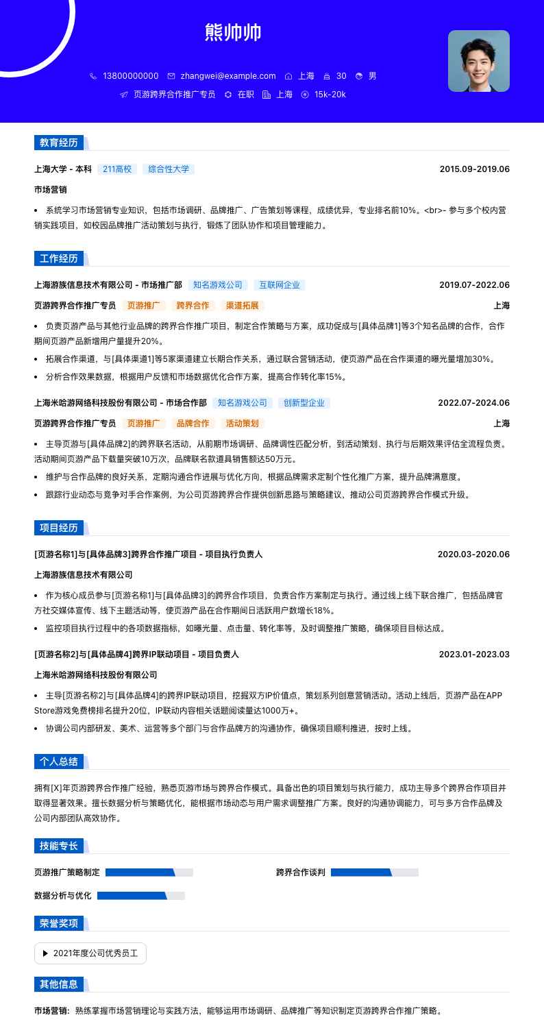页游跨界合作推广专员简历模板