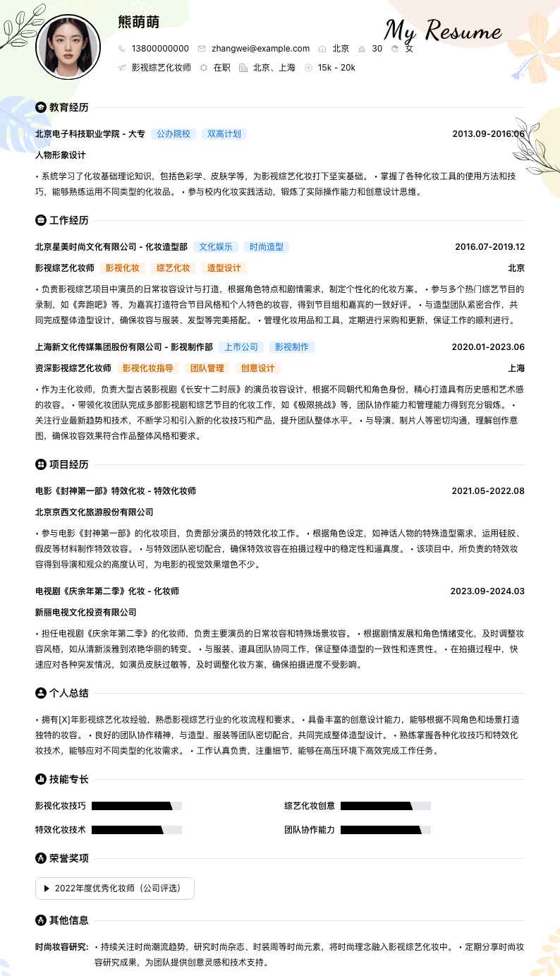 影视综艺化妆师简历模板
