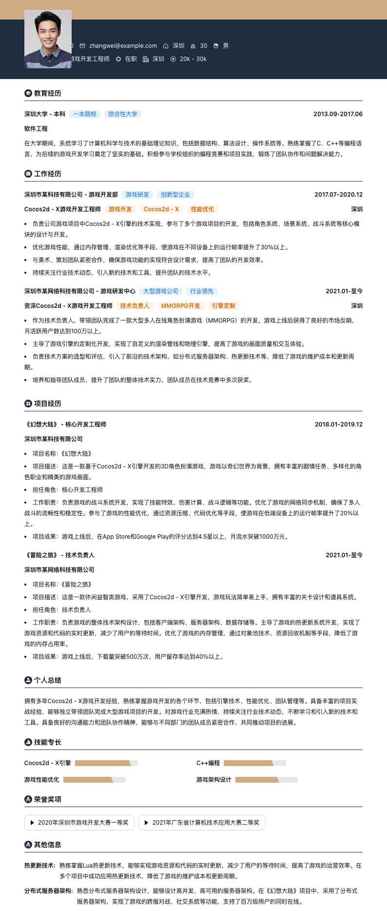 Cocos2d - X 游戏开发工程师简历模板