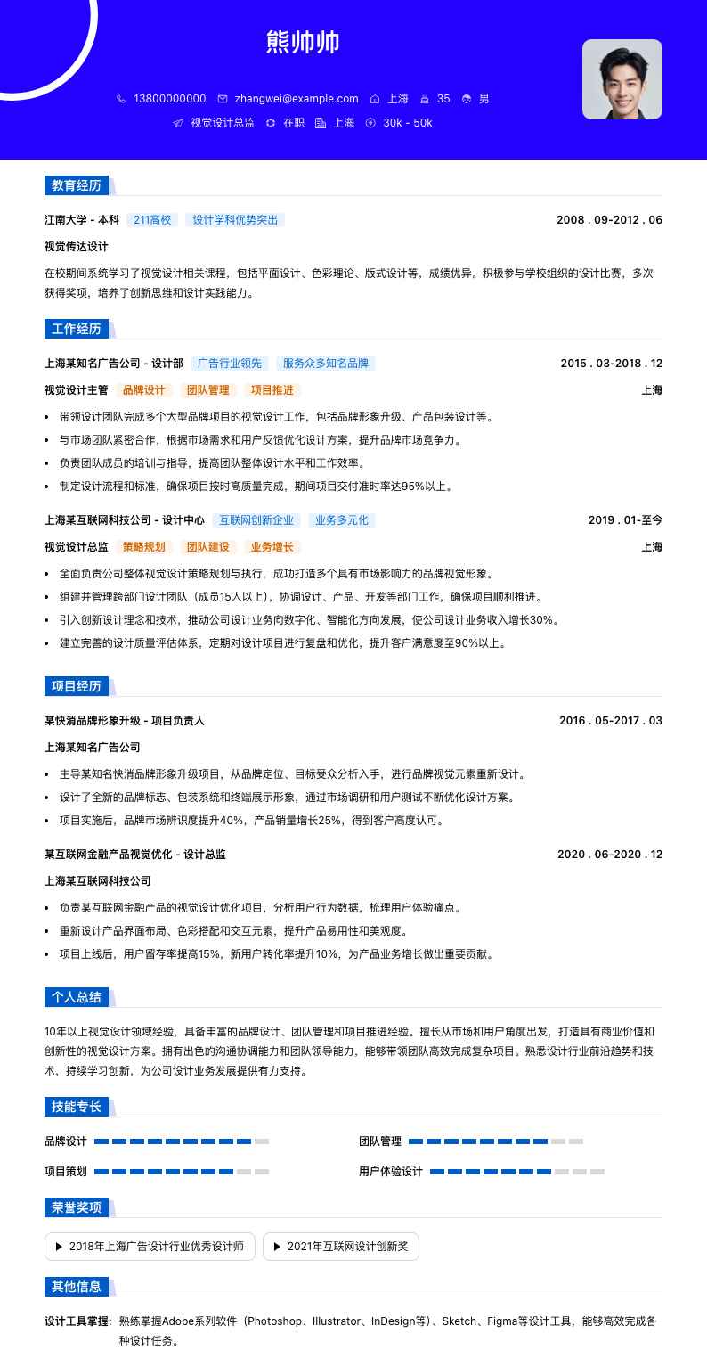 视觉设计总监简历模板