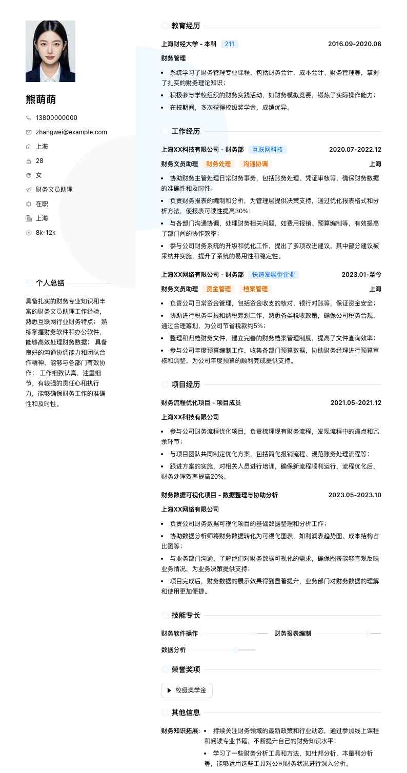 财务文员助理简历模板
