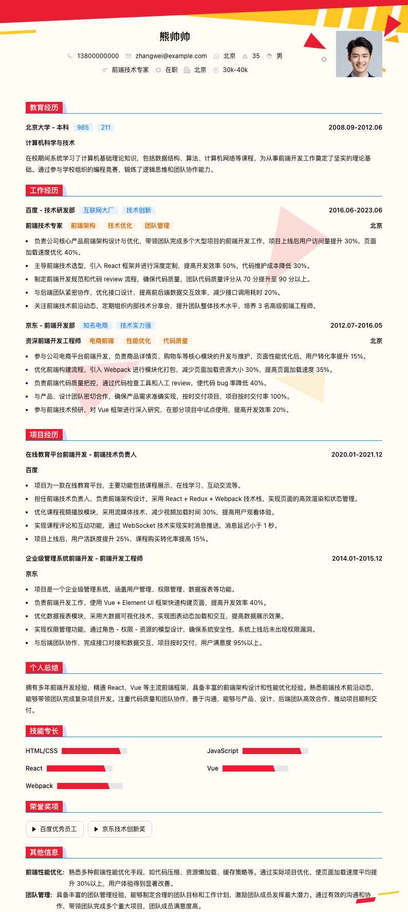 前端技术专家简历模板