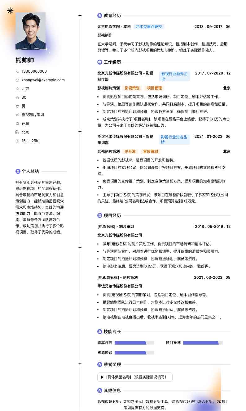 影视制片策划简历模板