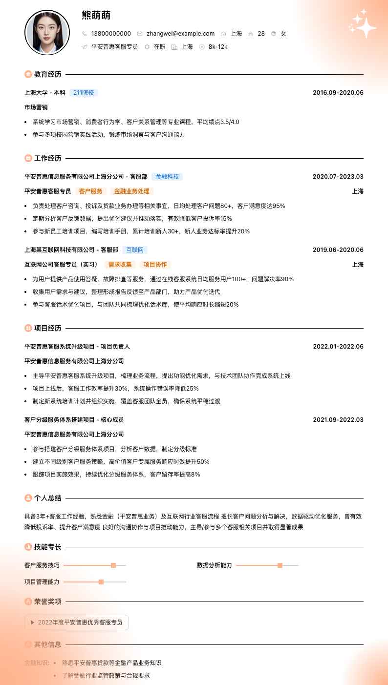 平安普惠客服专员简历模板