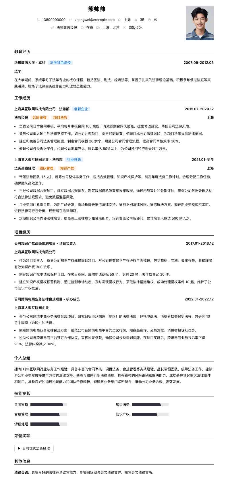 法务高级经理简历模板