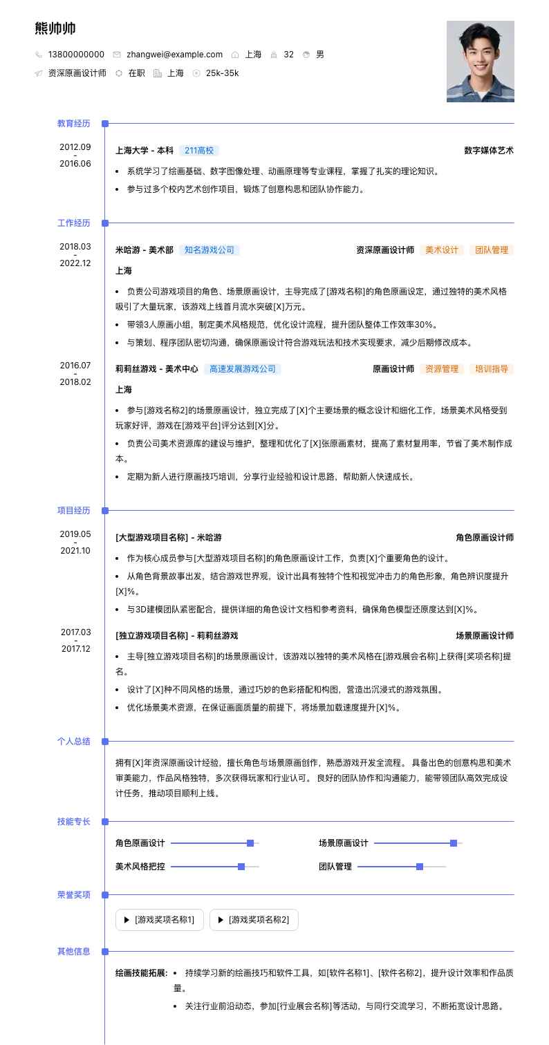 资深原画设计师简历模板