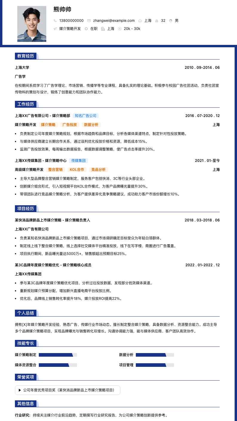 媒介策略简历模板