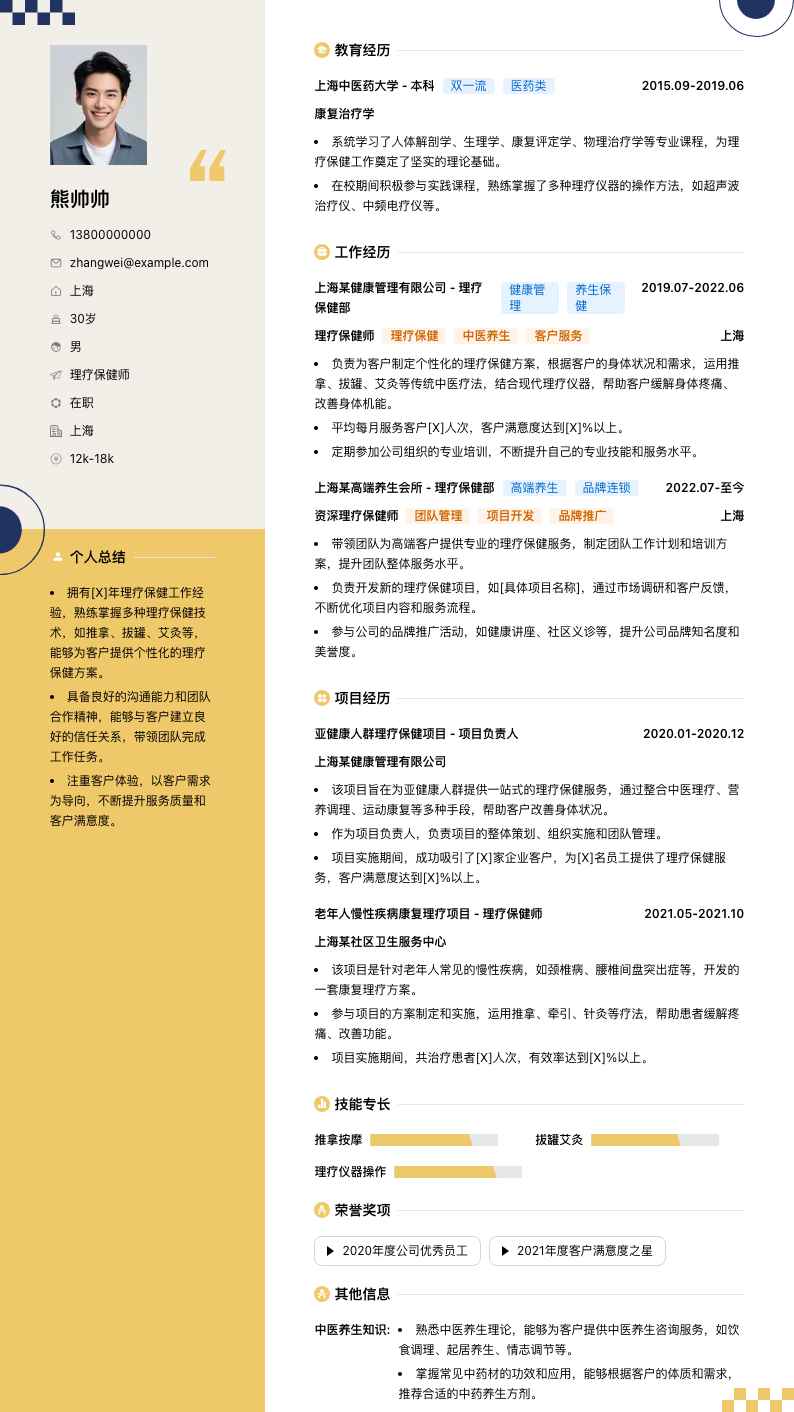 理疗保健师简历模板