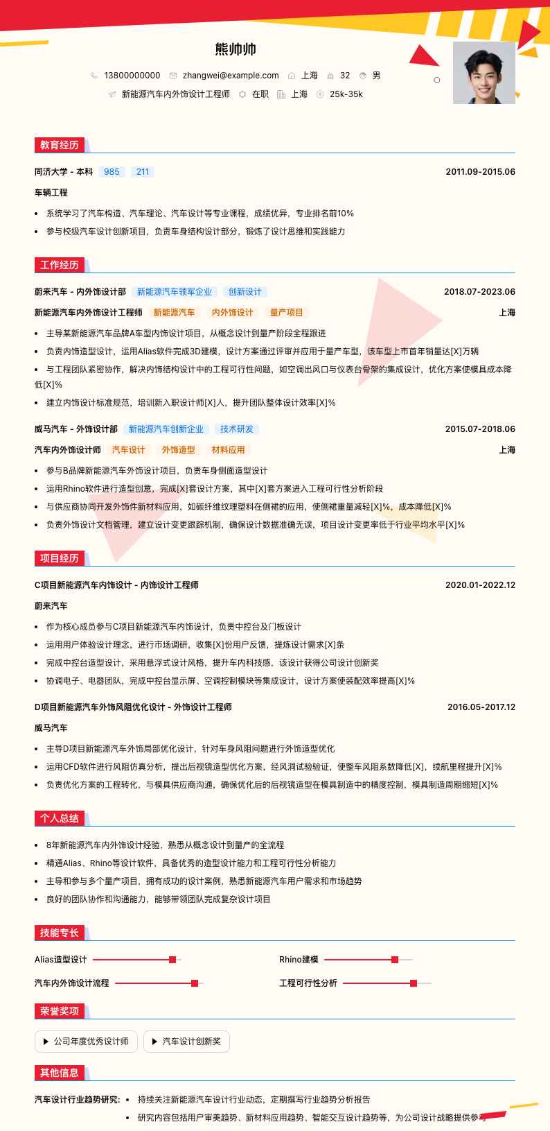 新能源汽车内外饰设计工程师简历模板