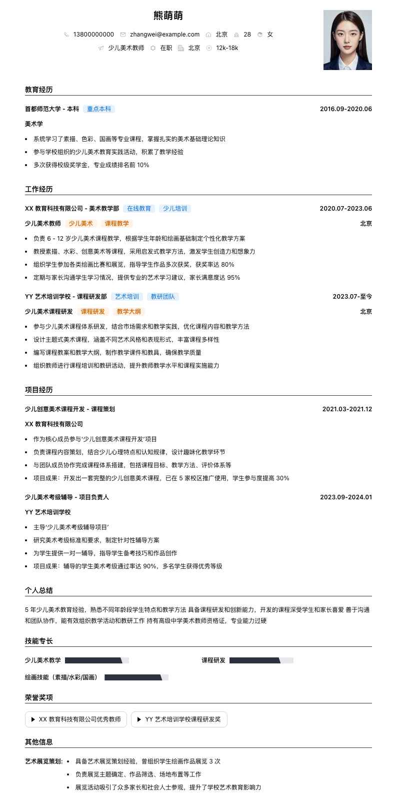 少儿美术教师简历模板