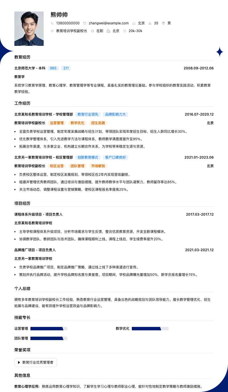 教育培训学校副校长简历模板