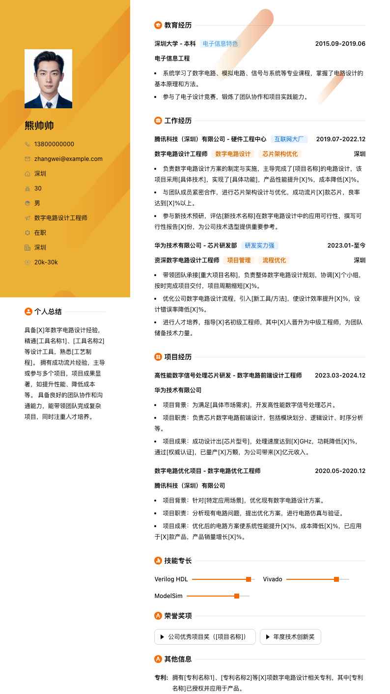 数字电路设计工程师简历模板
