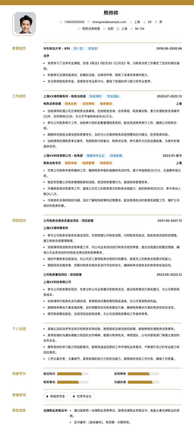 税务法务助理简历模板