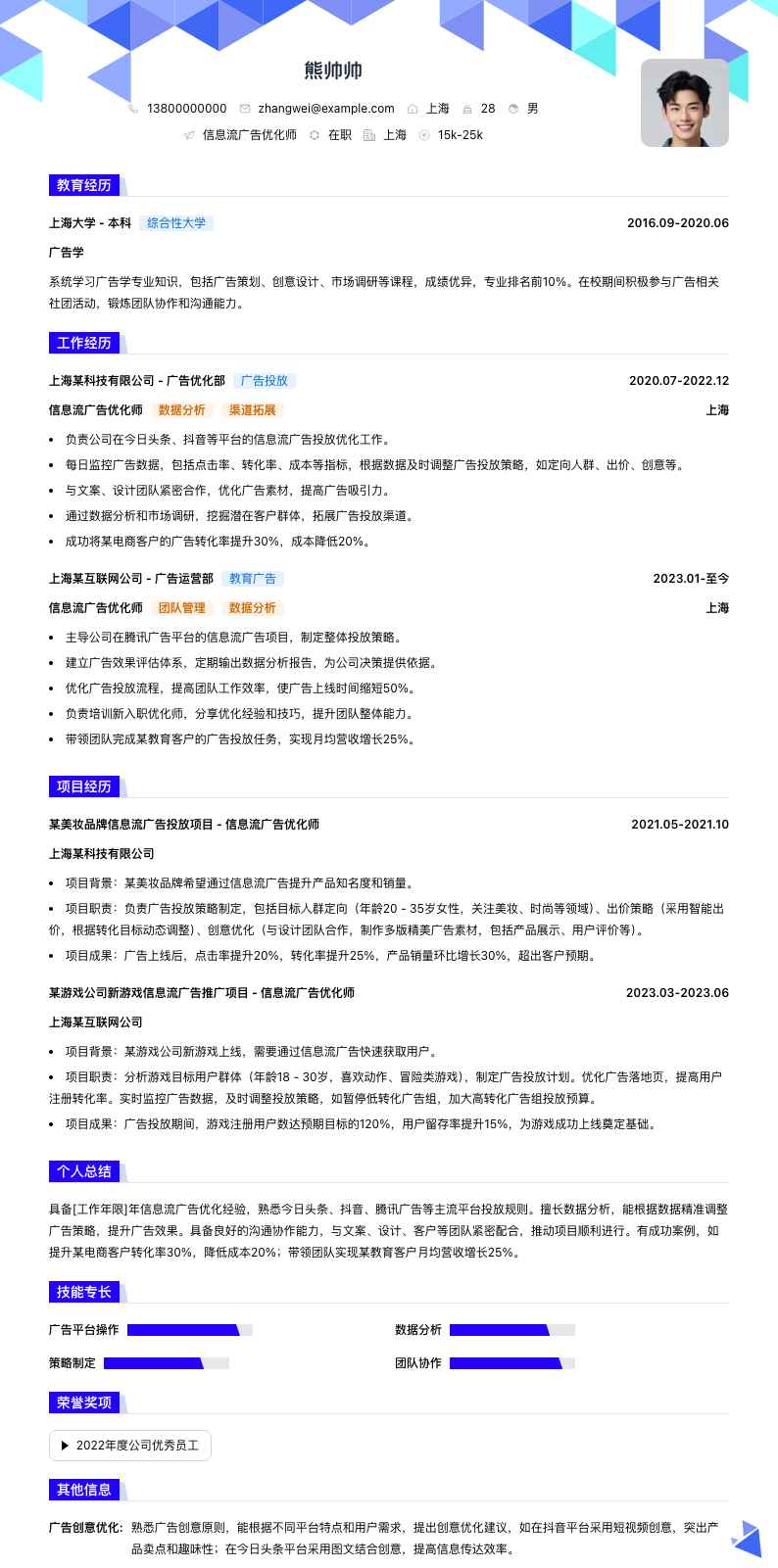 信息流广告优化师简历模板