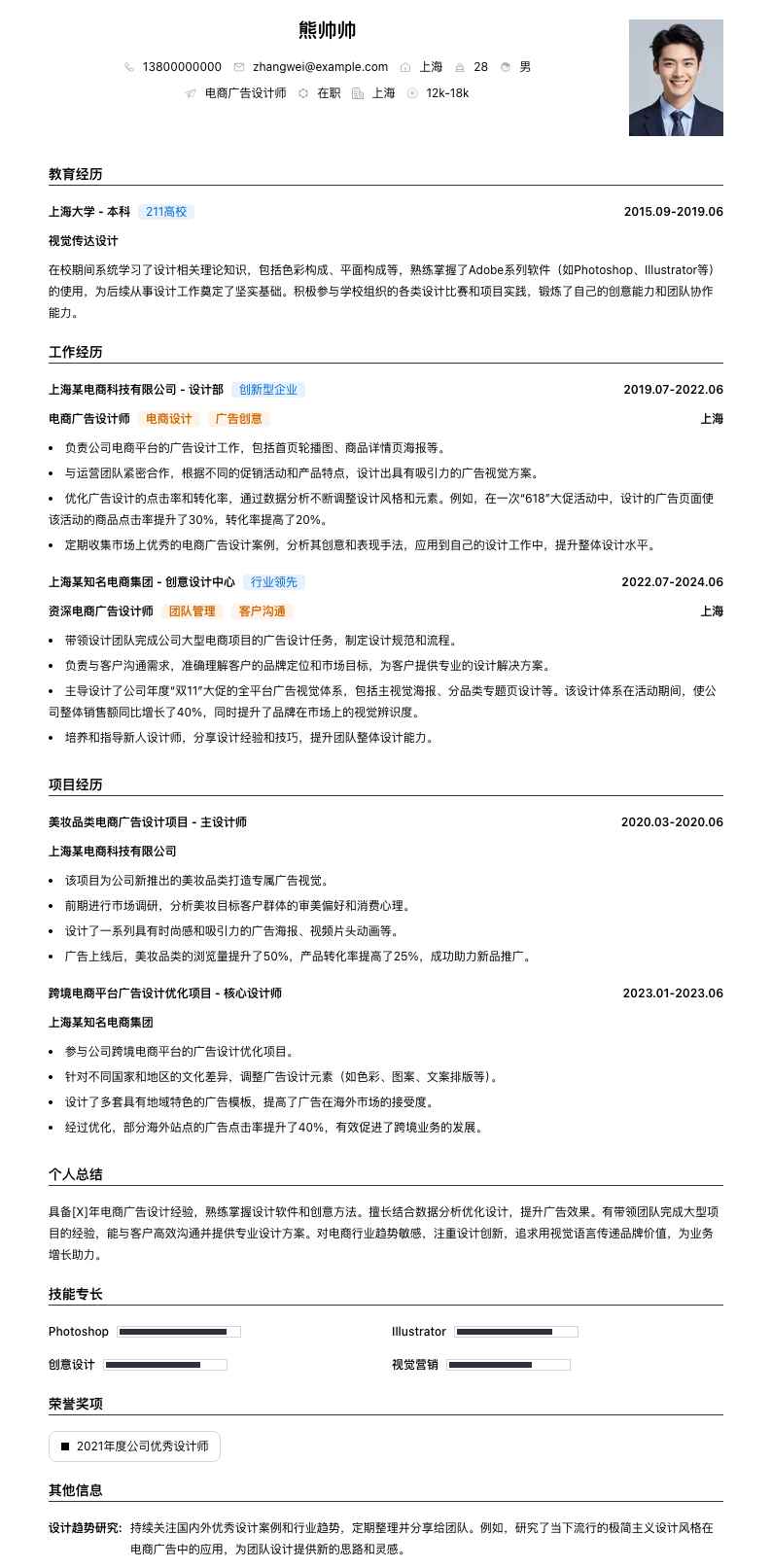 电商广告设计师简历模板