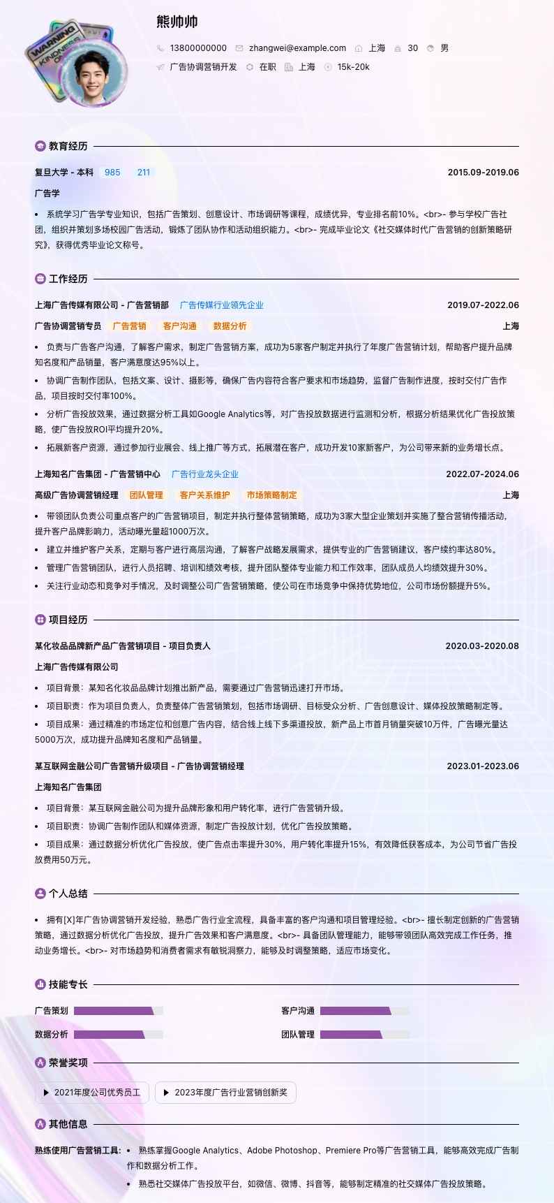 广告协调营销简历模板