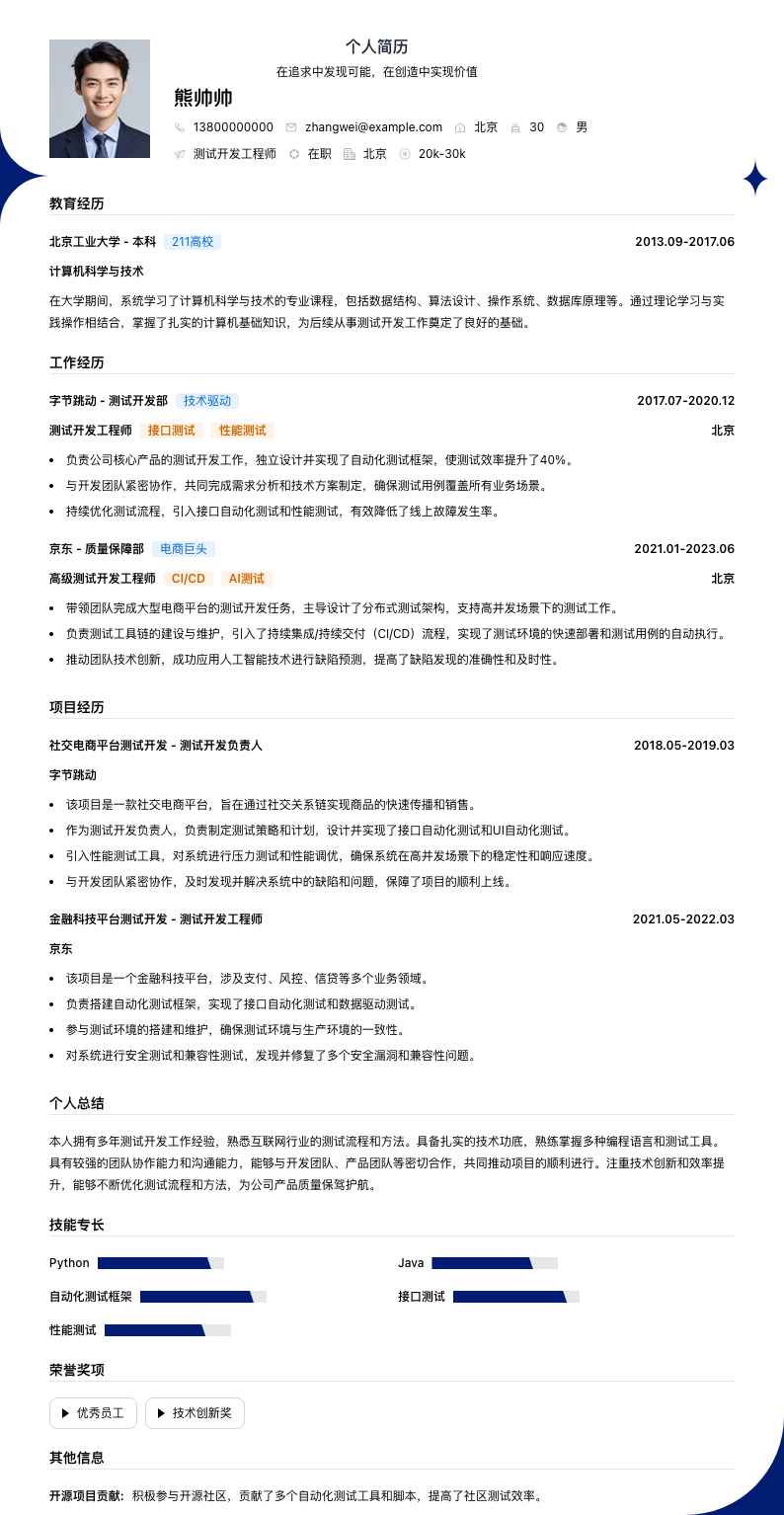 测试开发工程简历模板