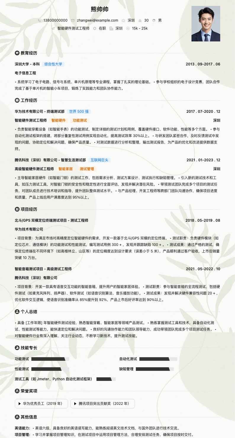 智能硬件测试工程师简历模板