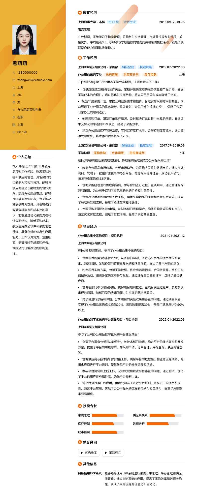 办公用品采购专员简历模板