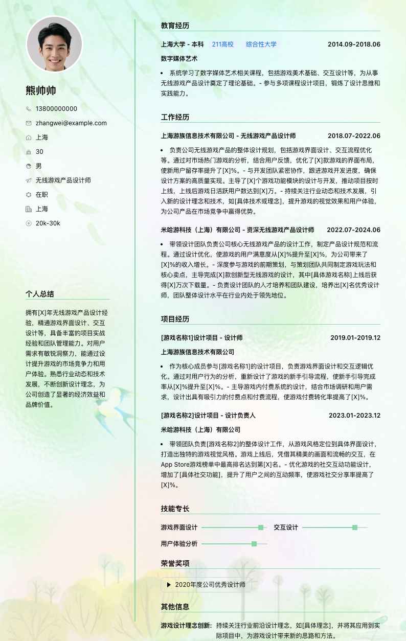 无线游戏产品设计师简历模板
