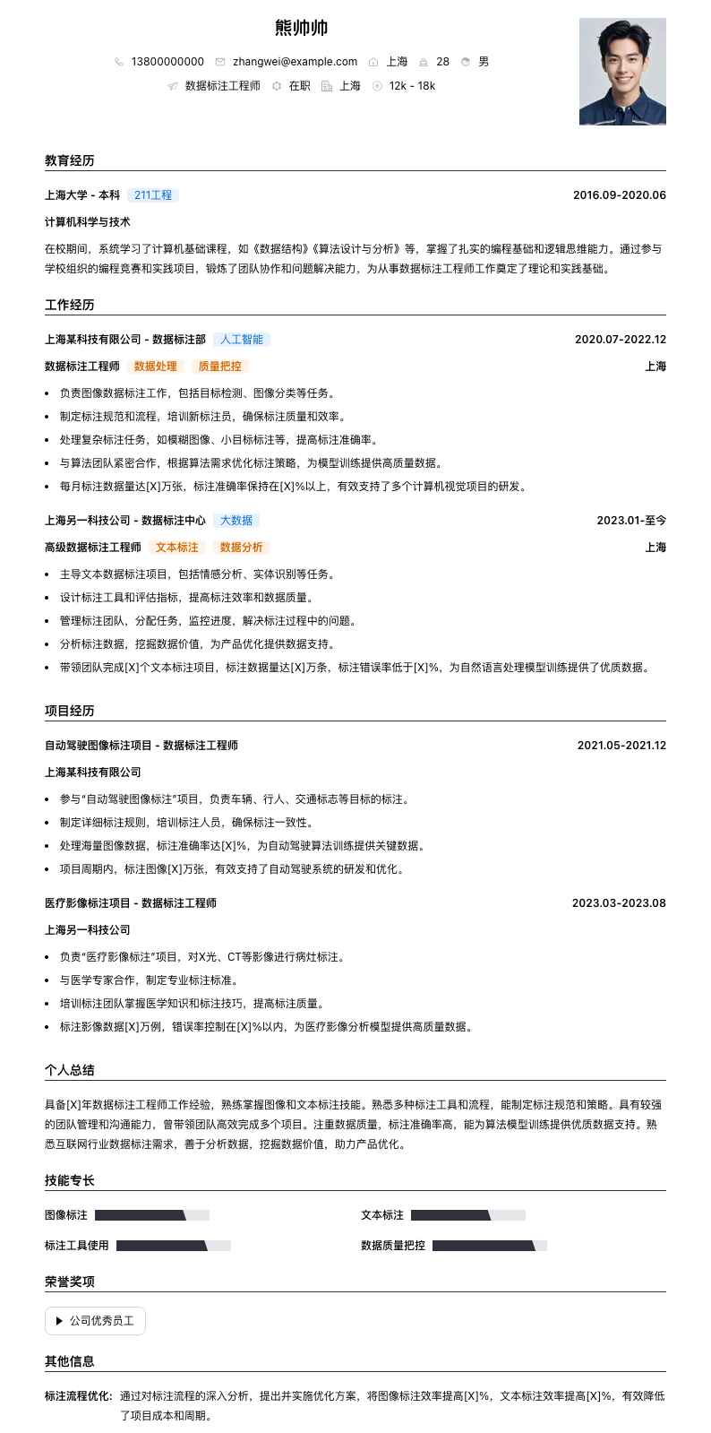 数据标注工程师简历模板