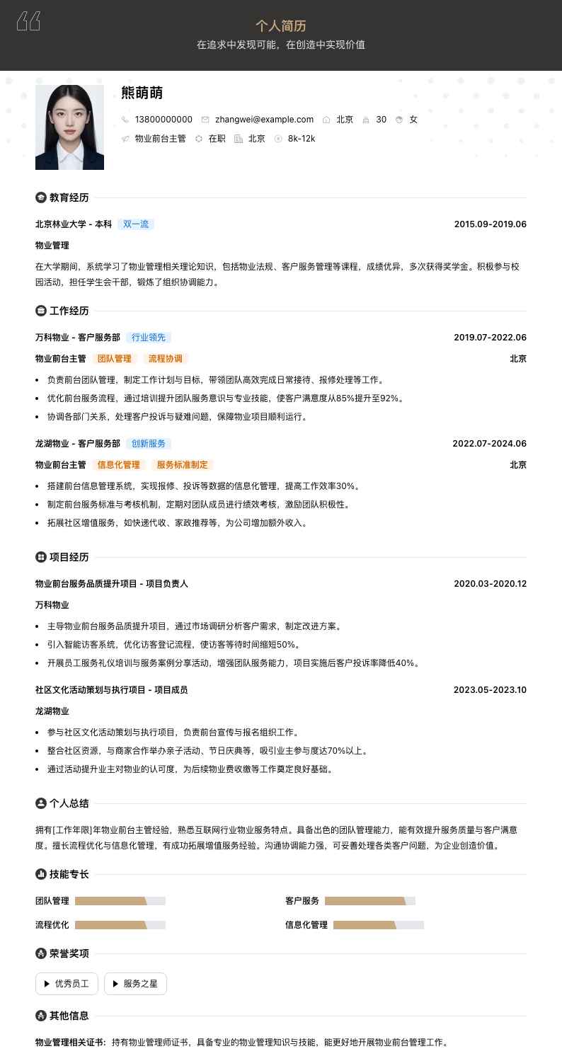 物业前台主管简历模板