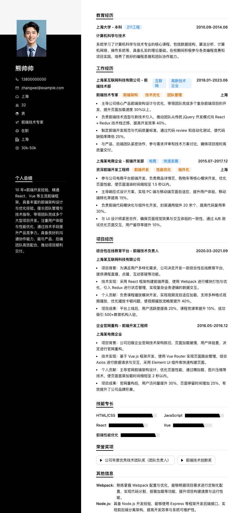 前端技术专家简历模板