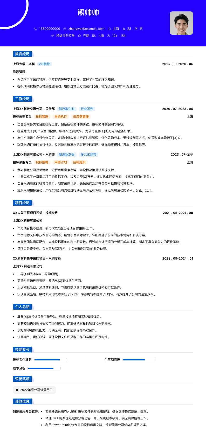 投标采购专员简历模板