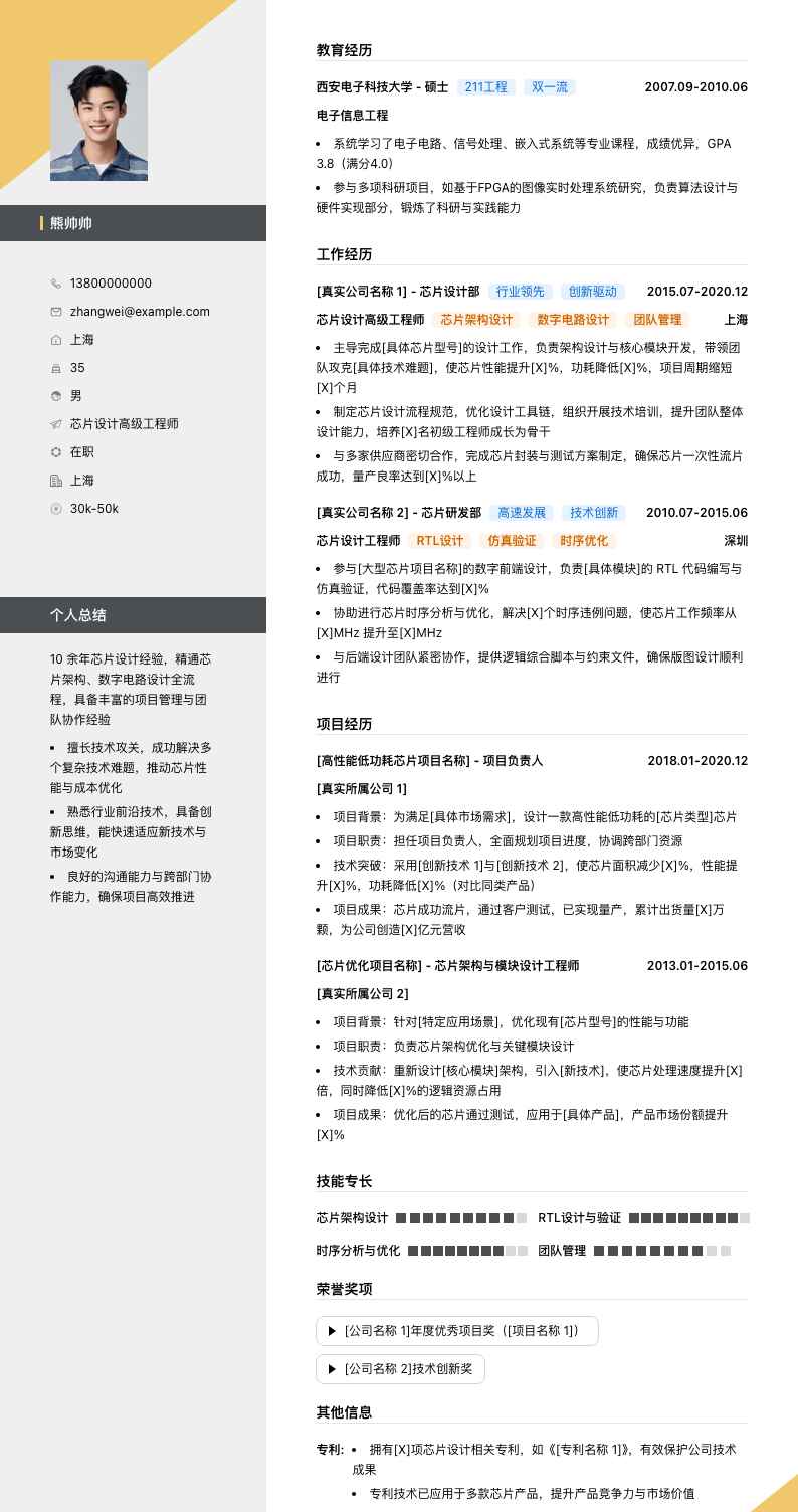 芯片设计高级工程师简历模板
