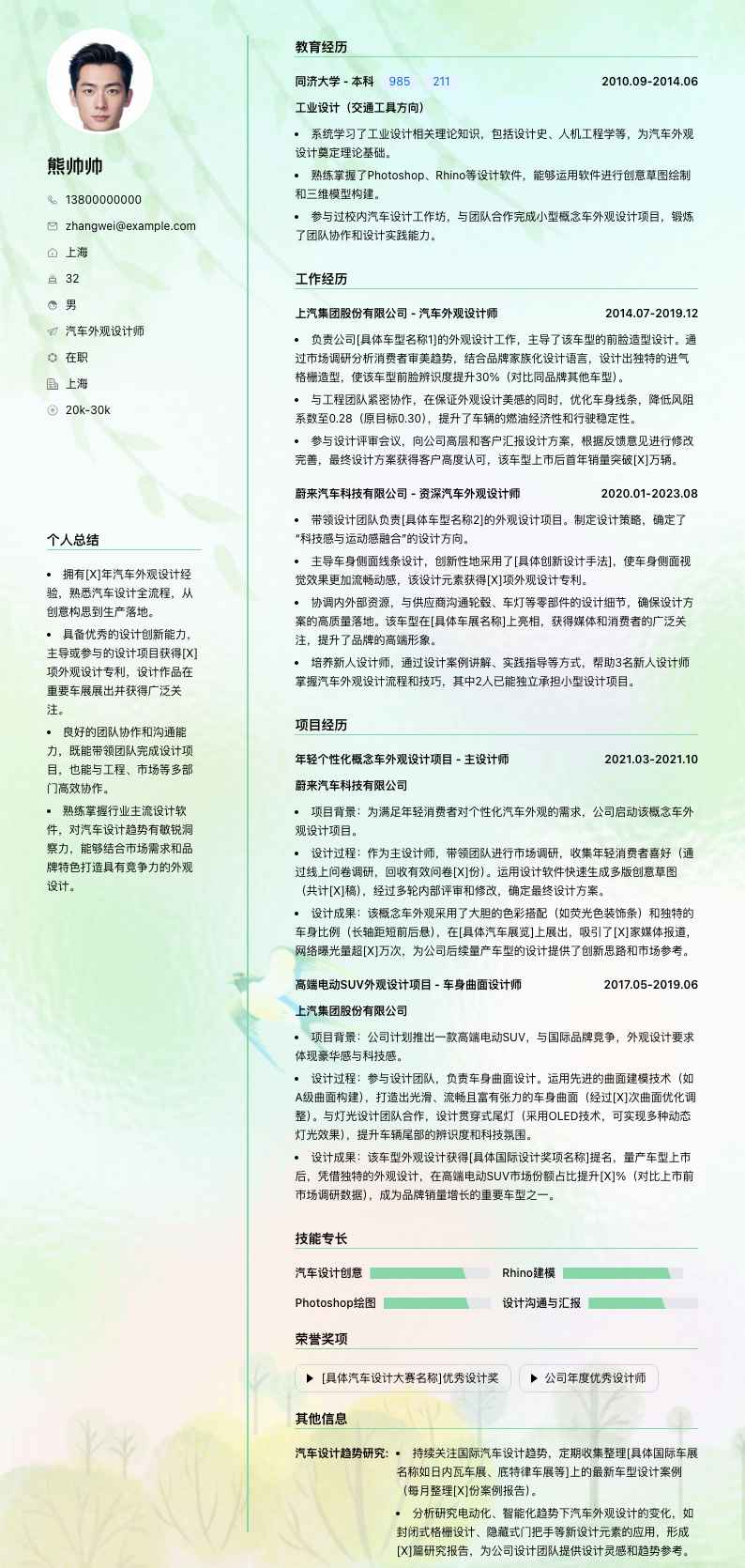 汽车外观设计师简历模板