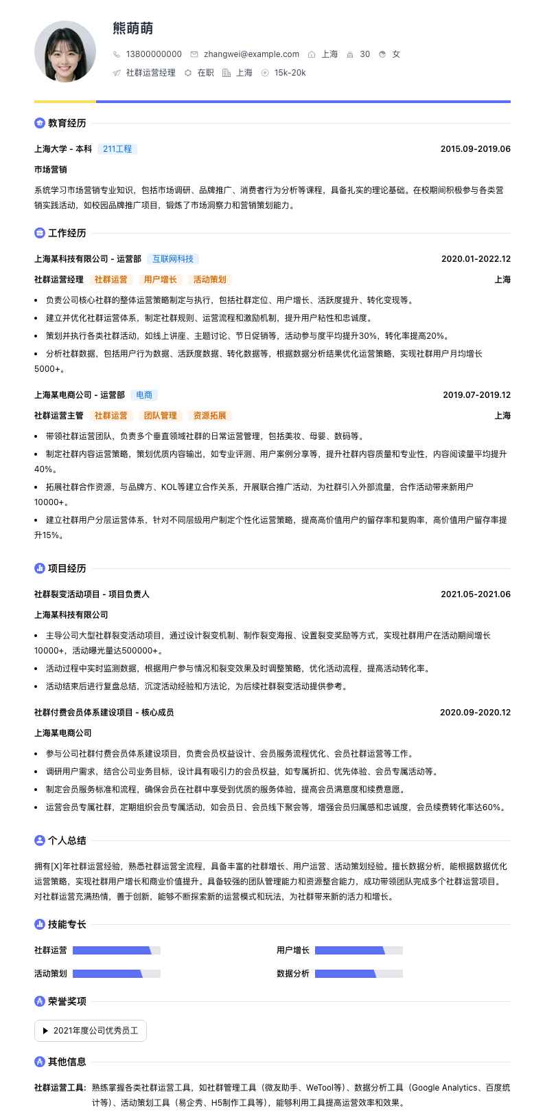 社群运营经理简历模板