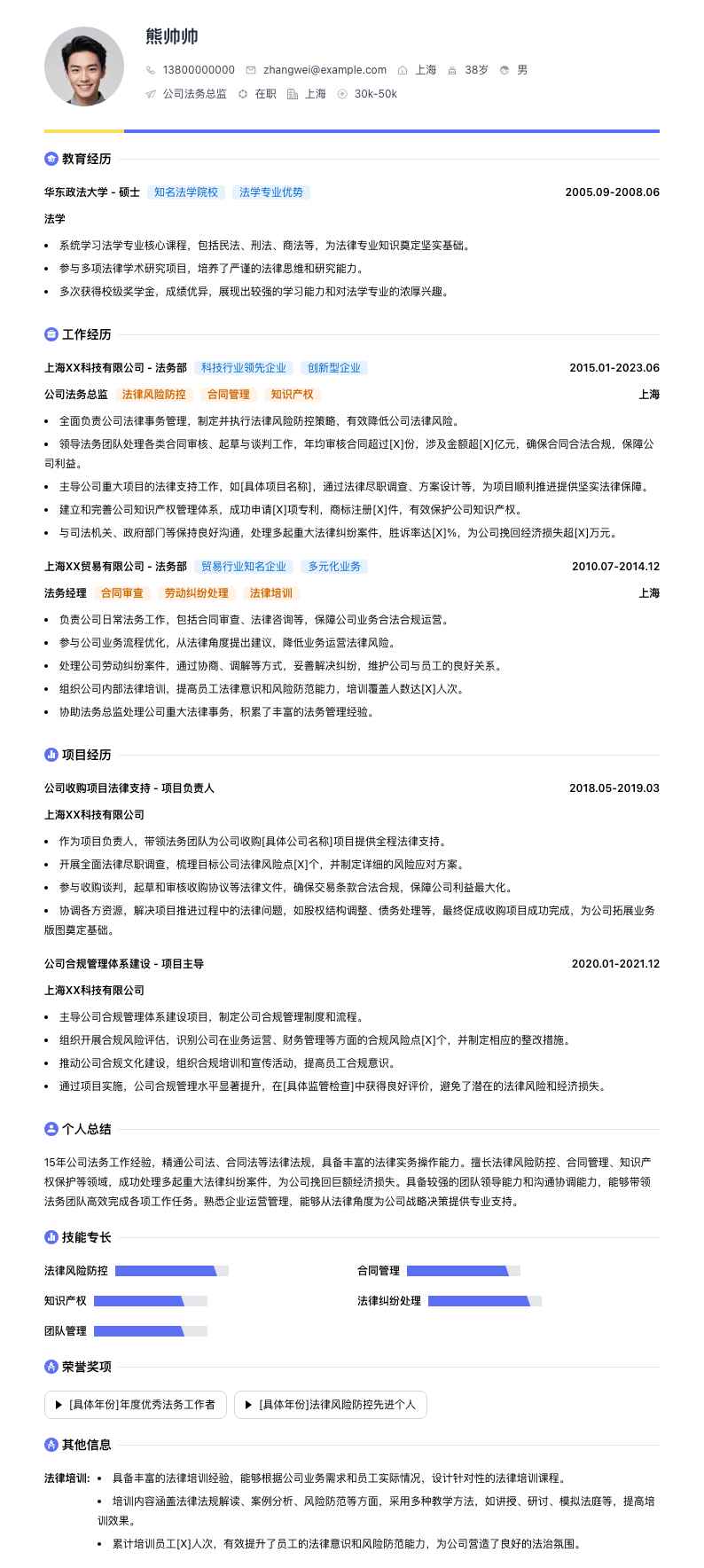 公司法务总监简历模板