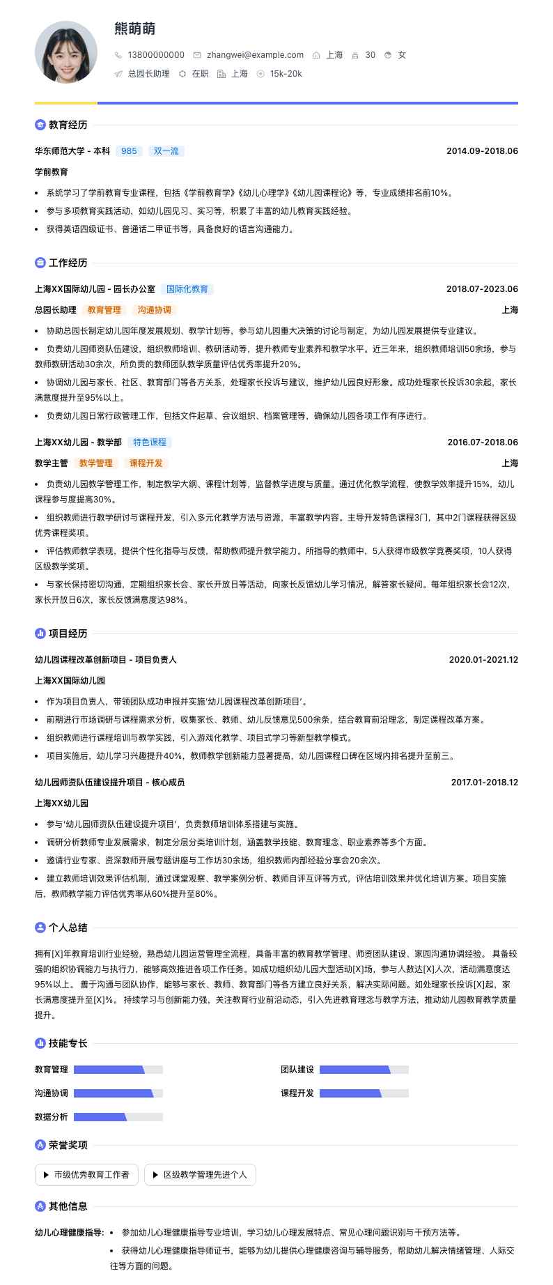 总园长助理简历模板