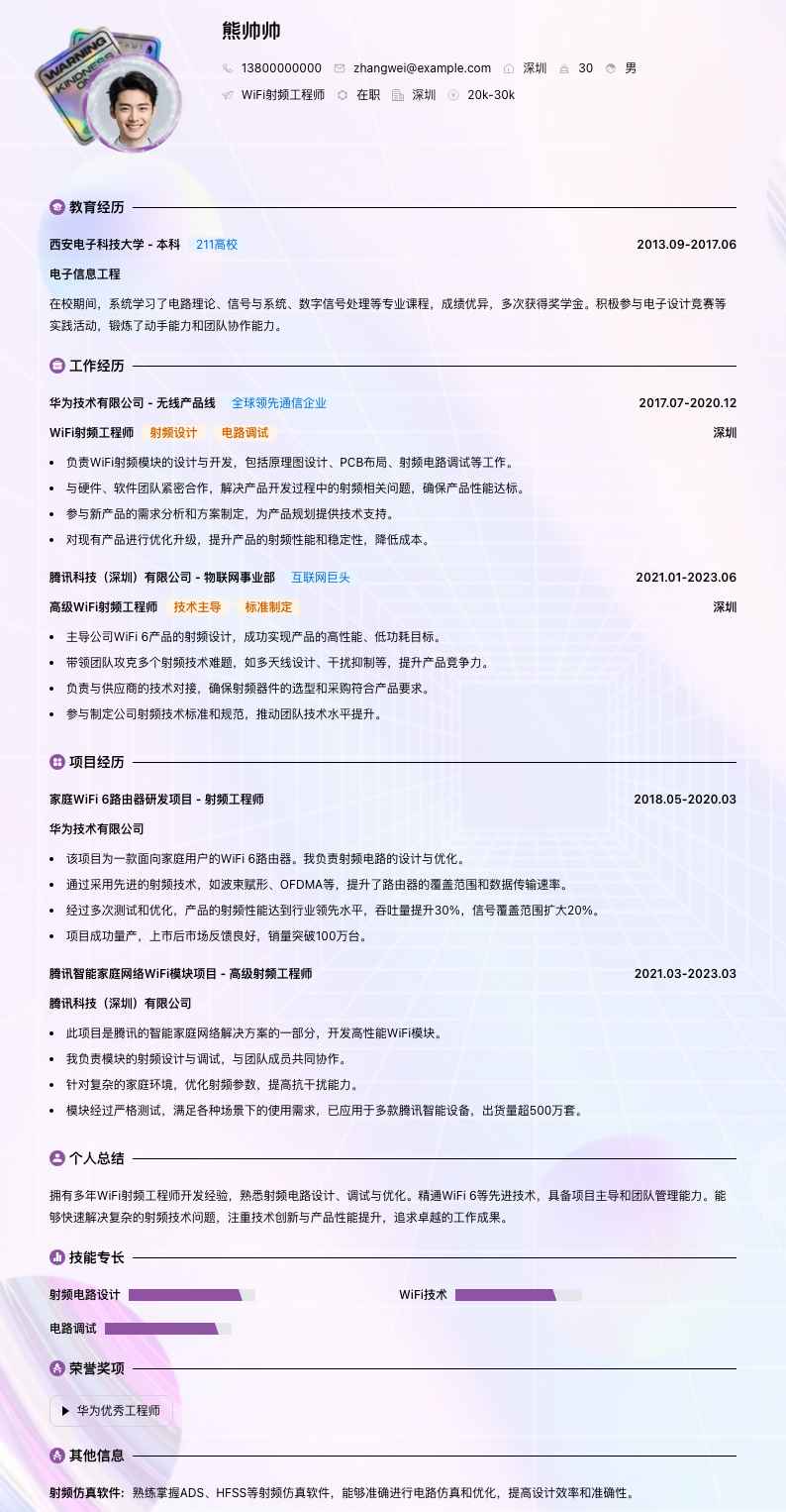 wifi射频工程师简历模板