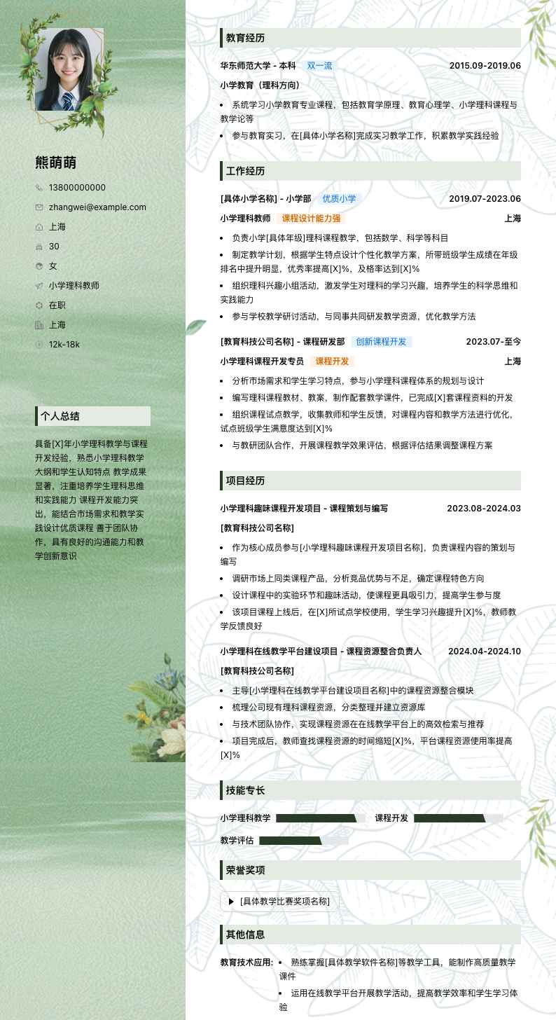 小学理科教师简历模板