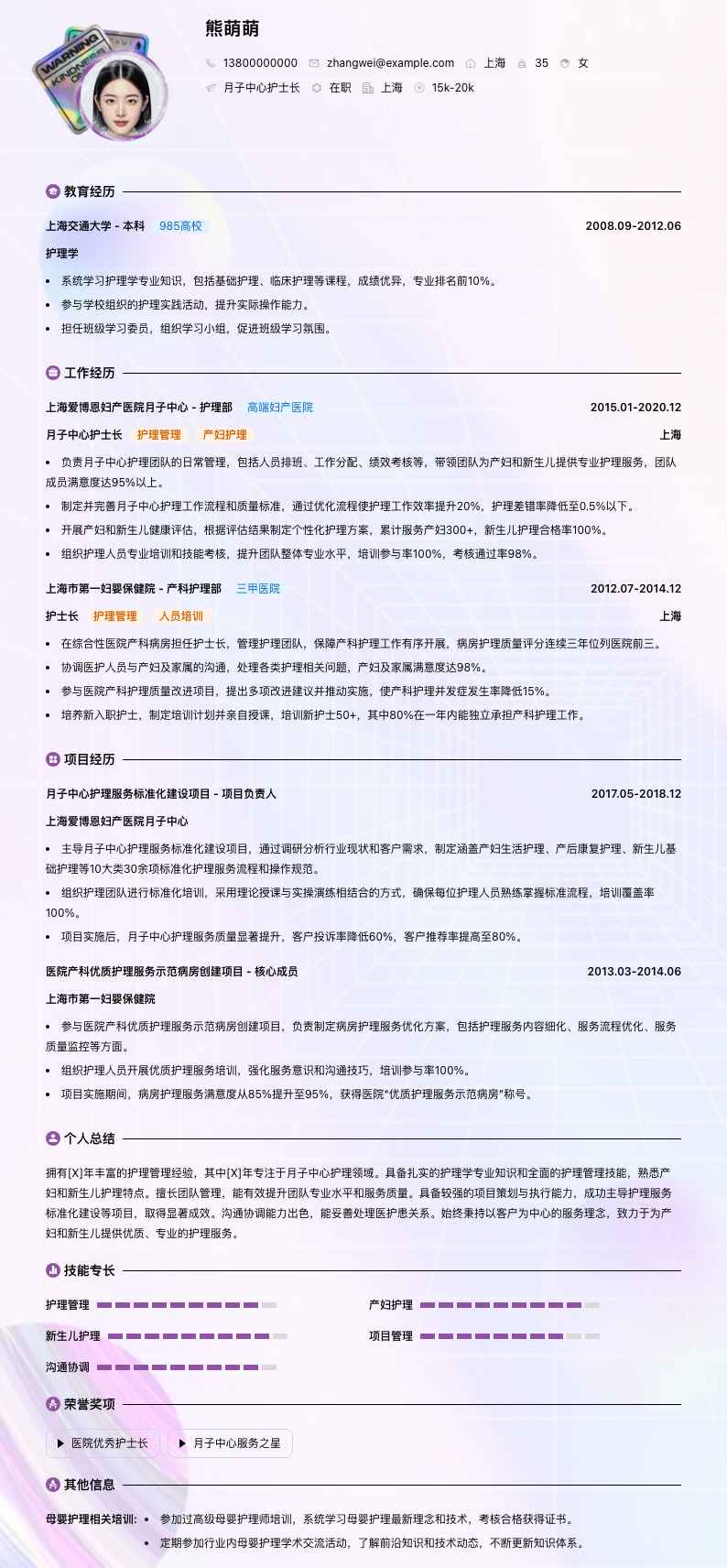 月子中心护士长简历模板