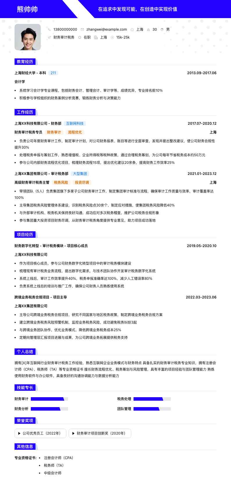 财务审计税务简历模板