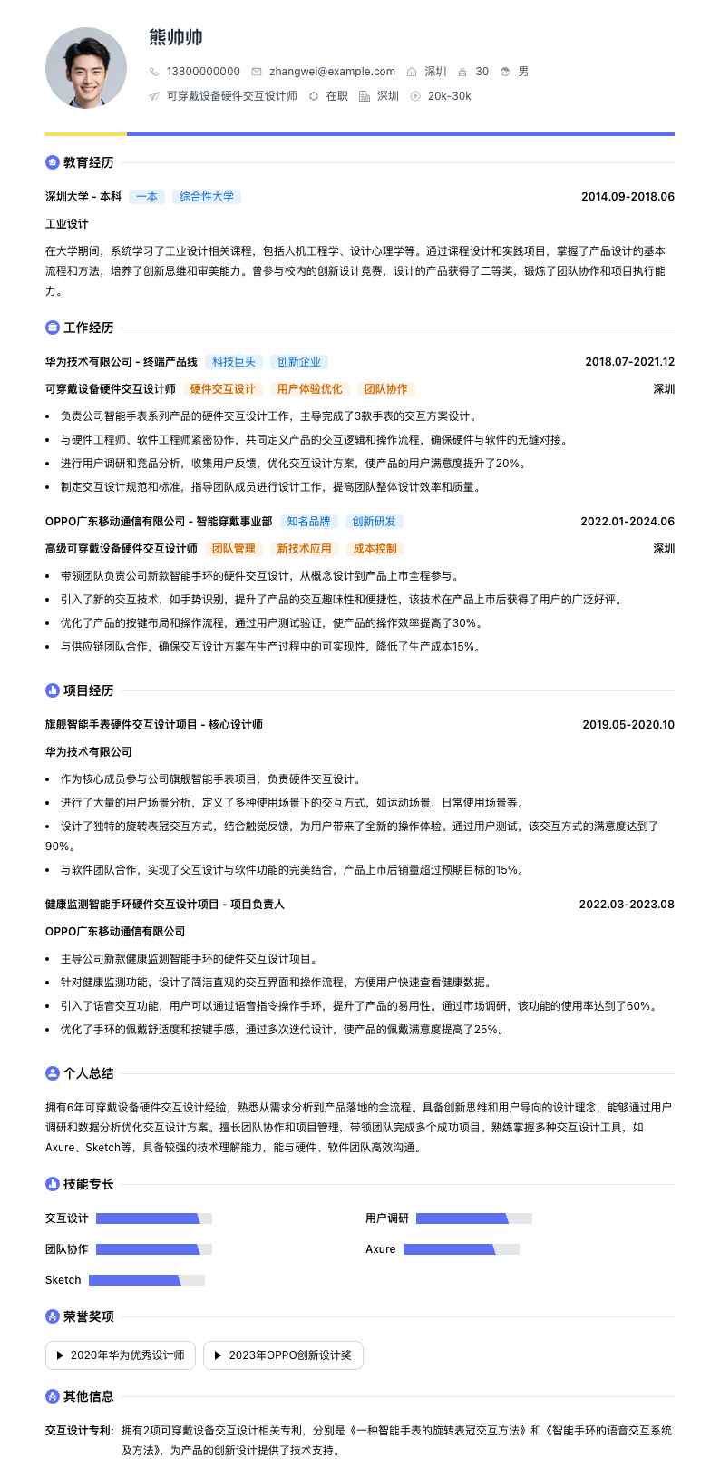 可穿戴设备硬件交互设计师简历模板