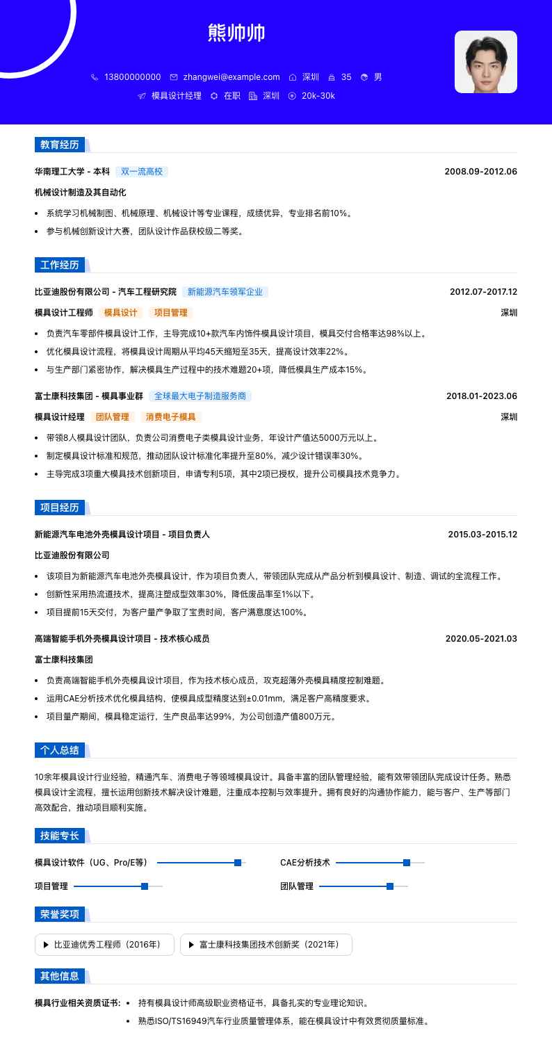 模具设计经理简历模板