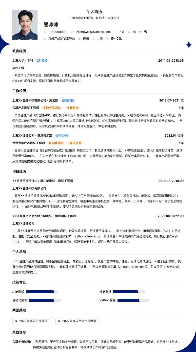 金融产品测试工程师简历模板